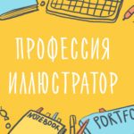 ПРОФЕССИЯ ИЛЛЮСТРАТОР. КАК ВЕСТИ ТВОРЧЕСКИЙ БИЗНЕС