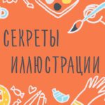 СЕКРЕТИ ІЛЮСТРАЦІЇ. БАЗОВІ ПРИНЦИПИ І ОСНОВИ