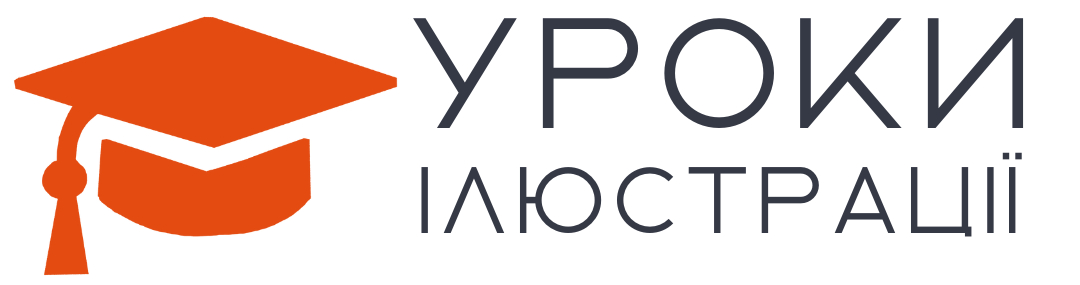Уроки Ілюстрації Онлайн