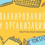 ПЛАНИРОВАНИЕ И ОРГАНИЗАЦИЯ ТВОРЧЕСКОЙ ЖИЗНИ